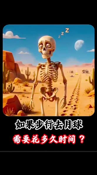 如果让你步行去月球,你觉得要花多久? #科普 #涨知识