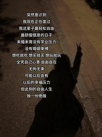 拥有什么就享受什么#写给自己的碎碎念 #自由 #珍惜