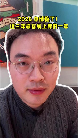 2026 申博稳了!近三年最容易上岸的一年 #博士#博士生#国内博士#博士内推