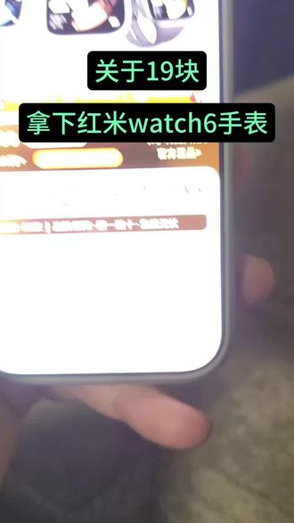 关于19块拿下红米wacth6手表#红米 #红米手表