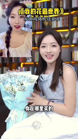 #我的花园世界 #玩游戏送真花 @我的花园世界小游戏