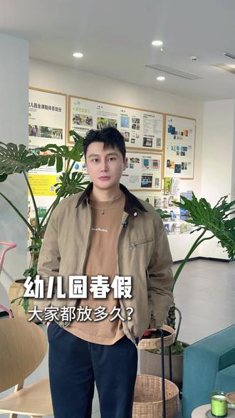 各个城市的幼儿园你们春假是多久呢? #幼儿园 #园长 #幼教 #学前教育 #春假