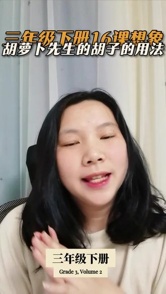 三年级下册16课胡萝卜先生的胡子 如果胡萝卜先生的胡子继续长还会发生什么?#三年级 #三年级语文 #倩倩老师语文小课堂