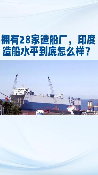 印度造船业!#造船 #航海