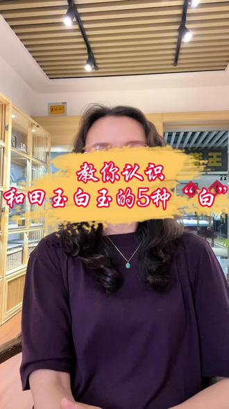 前几天有顾客问我:“羊脂级别到底什么样?”
我才发现
很多人连和田玉最基础的白都分不清
你以为越白越好?我把“白”分五种:
❌ 僵白——又干又愣,死死沉沉,别碰❗️
✅ 暖白——白里透黄,越看越耐看
✅ 青白——白里透青,油性好、性价比高
✅灰白——白里发灰,显脏显闷,看预算
⭐ 高品质白——从脂白到高白,各有千秋
记住:评判一块玉好不好
不能光看“白”这一单一维度
还要结合
细度、油性、雕工、狭隘等综合维度评判
下期专门讲羊脂玉
关注我,别错过#羊脂白玉 #和田玉 #玉石科普 #和田玉鉴别 #羊脂玉