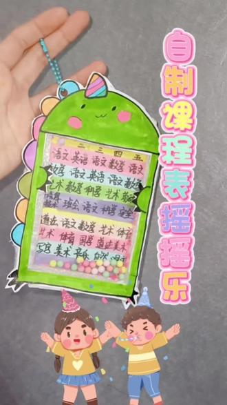 自制课程表摇摇乐#手工diy #一起玩手工吧 #摇摇乐