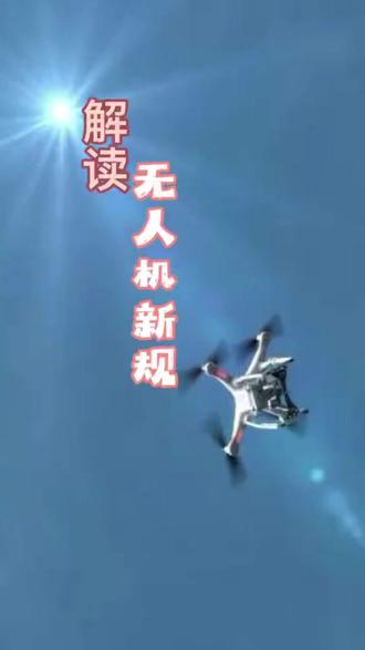 违规飞行无人机必追责(一)#107帮帮团