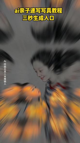 #即梦ai #ai亲子速写写真 # 亲子头像ai生成 亲子头像制作免费生成器 #亲子ai头像制作教程 #亲子头像 亲子头像ai生成提示词 亲子头像特效 亲子头像一家三口 亲子头像ai 亲子头像母女 亲子ai头像制作 ai速写写真特效 ai速写写真特效教程 ai速写写真风格 ai速写写真特效拍同款 #ai闪金速写特效入口 特效教程 特效生成指令 ai特效 特效 制作教程 免费制作教程 制作特效 特效制作 特效教程 ai教程 ai指令 ai生成方法 ai特效教程 特效制作教程 指令 特效口令 ai生成指令 免费制作入口 免费制作方法 制作入口 ai一键生成 ai制作方法 口令 特效口令 特效指令 特效入口 生成方法 教程入口 一键剪同款 是怎么做的一键生成ai写真照片特效 ai速写 ai速写拍同款 ai速写写真 ai速写写真风格特效教程视频 宝宝ai生成图入口 宝宝ai特效 免费ai视频生成软件 宝宝ai生成照片 宝宝ai生成图入口视频 宝宝ai写真 宝宝ai 宝宝ai生成图指令 宝宝ai九宫格照片生成 宝宝ai生成图入口拍同款 AI特效制作软件推荐 ai特效拍同款 即梦ai ai脸特效的软件免费 免费ai视频生成软件 ai特效 ai特效制作 AI特效制作软件 ai特效制作软件哪个最好用 ai亲子特效 AI亲子特效教程 ai亲子特效素材 ai生成照片 ai亲子特效一键生成 亲子转场特效教程 亲子照ai生成 ai亲子特效视频 ai亲子特效搞笑 亲子头像制作免费生成器 亲子头像制作 2025年亲子头像制作免费生成器 免费自动生成亲子头像制作器 亲子头像一家三口 亲子头像制作软件免费版 亲子头像一儿一女 亲子头像制作生成器 亲子头像母子二人 亲子速写写真特效 亲子速写写真特效教程 亲子速写写真特效头像 亲子速写写真 ai亲子速写写真 亲子照ai生成 亲子速写写真特效剪同款 亲子照特效 亲子写真特效抖音拍同款 亲子速写