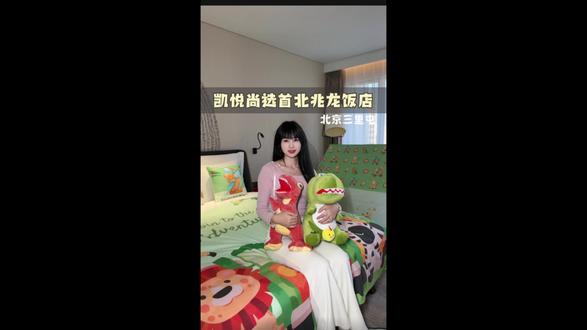 三里屯宝藏酒店推荐!亲子遛娃、宠物友好通通get~ #凯悦尚选#北京酒店推荐 #北京旅游住宿 #三里屯 #北京旅游