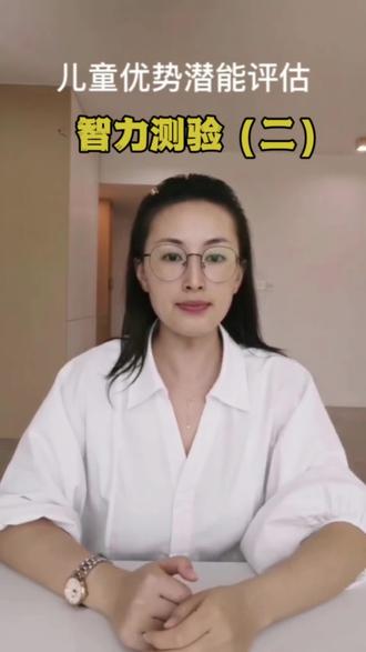 智力测验——韦氏测评#亲子教育 #教育 #科学养娃 #