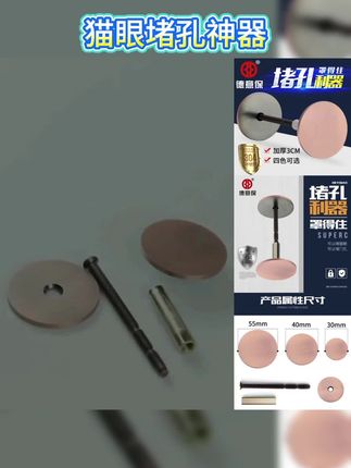 #家里的门用久了,上面的孔就越来越多,不仅影响美观,还容易藏灰。试试这个猫眼堵孔神器吧!它采用不锈钢材质,结实耐用,而且还是猫眼设计,可以很好的遮住孔洞,让家里看起来更整洁。它的安装也非常简单,只需要拧几颗螺丝就能固定,赶紧买一个回家试试吧!