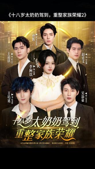 十八岁太奶奶驾到,重整家族荣耀2短剧后续来了 #十八岁太奶奶驾到重整家族荣耀2 奶奶驾到崔文轩后续18岁太奶奶老爷子醒了后续
18岁太奶奶驾到重整家族荣耀后续
赵廷义
第二季十八岁太奶奶驾到短剧
十八岁太奶奶驾到2
18岁太奶奶驾到重整家族荣耀
十八岁太奶奶2
李柯以
曾辉
赵廷义
吴添豪短剧
王道铁
曾辉邓灵枢
八十岁太奶奶驾到重整家族荣耀
十八岁太奶奶驾到剧情
十八岁太奶奶
太奶奶驾到重整家族荣耀
太奶奶
太奶奶驾到
十八岁太奶奶驾到重整家族荣耀
十八岁太奶奶扮演者
18岁太奶奶驾到第2季上线时间
十八岁太奶奶驾到纪老爷子
十八岁太奶奶驾到重整家族荣耀2剧情
十八岁太奶奶驾到重整家族荣耀2演员表
十八岁太奶奶驾到重整家族荣耀2男主
十八岁太奶奶驾到重整家族荣耀2女主
十八岁太奶奶驾到重整家族荣耀2后续剧情
#十八岁太奶奶驾到重整家族荣耀2 #抖音短剧新番计划 #短剧追到爽 #新剧上线好看又上头快来一起追剧吧