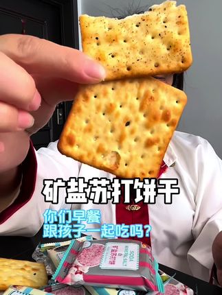 #零食对我下手了 #办公室零食 #健康零食 矿盐苏打饼干#休闲零食