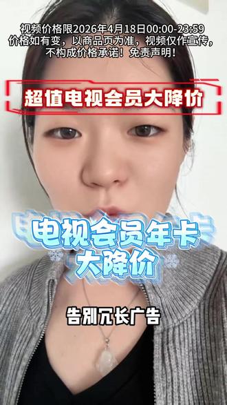 电视会员搞活动,年卡只要248,拍下一次性到账,支持电视、手机、平板,电脑多种用法。需要的宝子赶快来我直播间!#会员充值 #银河奇异果 #追剧必备 #蜜语纪 #八千里路云和月