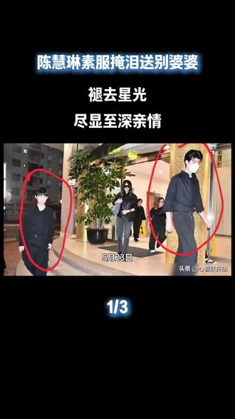 陈慧琳素服掩泪送别婆婆,褪去星光尽显至深亲情#陈慧琳#娱乐