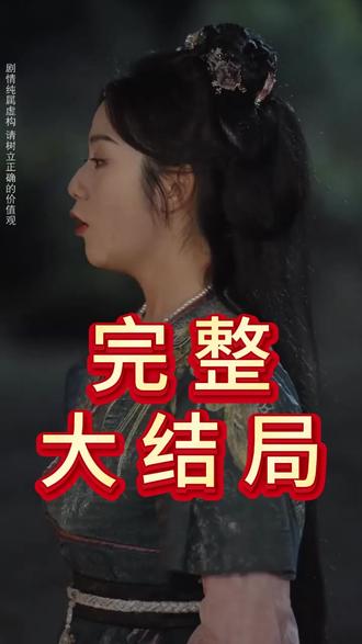 烽火女儿心后续结局 替父从军女儿身后续
烽火小千金偷镯子后续
烽火女儿心短剧后续
苍龙孝女替父从军后续
女子替父从军被公主救后续
烽火女儿心在哪看
孝女替父从军真实历史事件
烽火女儿心好看吗
替父从军后女将军解甲归田短剧
电视剧烽火儿女情全部播放
烽火儿女情1-40集
烽火女儿心男主
短剧烽火女儿心
苍龙孝女替父从军
烽火女儿心精彩片段
烽火女儿心分集剧情
烽火女儿心主角是谁
替兄出征战死魂魄跟着是哪个短剧
烽火女儿情烽火儿女情
烽火女儿心
张灿看心情直播版
烽火女儿心演员阵容
烽火女儿情40集
烽火女儿心观后感
麦芽短剧
替兄出征镇国寺魂魄跟随公主
东澜原视频
女儿替父从军保家卫国
镇国女将军替父从军
替父从军女孩命运
烽火女儿情全剧
烽火儿女情连续剧第一部是什么
烽火儿女1电视剧
烽火
烽火女儿情33集
烽火儿女情长
烽火女儿心演员介绍
烽火小千金偷镯子验指纹
烽火女儿情第七集
烽火乱世女儿情
烽火女儿心剧情介绍
烽火女儿心女主剧情
烽火女儿心更新时间
#烽火女儿心 #烽火女儿心短剧 #烽火女儿心后续 #短剧追到爽 #好剧推荐