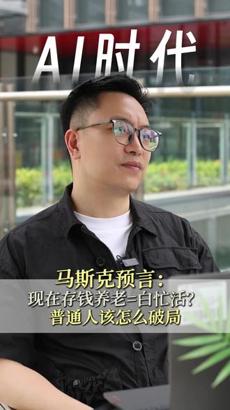 现在存钱=白忙活?普通人该怎么破局#AI #普通人 #科技