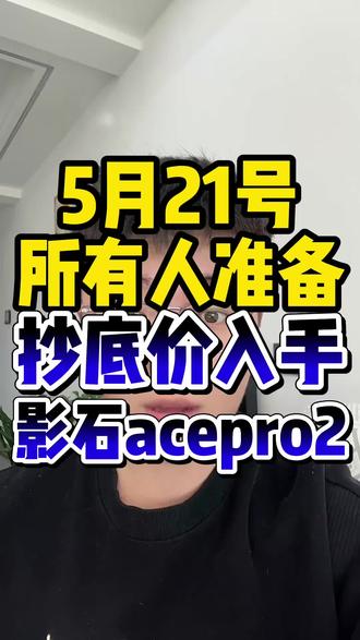 !G9tNc1wFNqi7Lonx! CA8680 所有人准备5月21号抄底价入手影石acepro2#影石acepro2 #影石ace #影石acepro #影石运动相机 #影石推荐