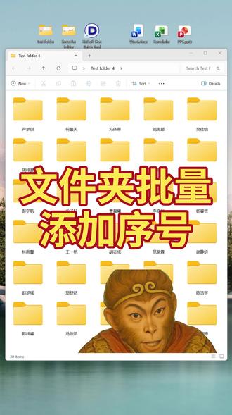 文件夹批量添加数字序号!告别文件杂乱无章 几十个人员文件夹都混在一起,查找排序全靠自己的眼睛,你说这累不累?但手动重命名又太麻烦!用这个技巧,可快速为多个文件夹批量添加数字前缀,立刻建立清清晰的文件体系,管理效率飙升。
#文件管理 #效率神器 #办公技巧 #添加序号 #文件整理 by:40725