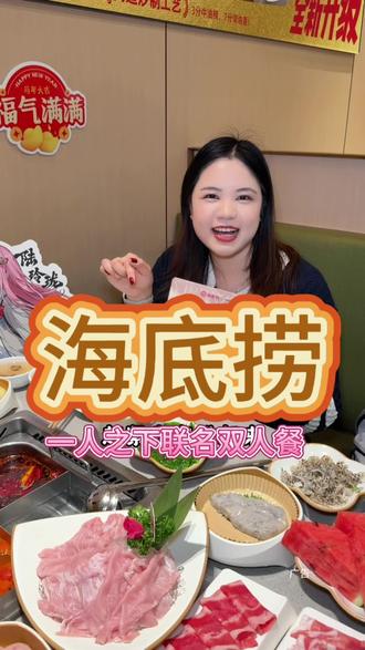 海底捞和一人之下联动啦,人均一百多不仅吃饱又吃好,还有周边拿,异人快集合啦#异人炁聚真香开躁 #海底捞一人之下联动 #海底捞火锅#海底捞 #海底捞隐藏吃法