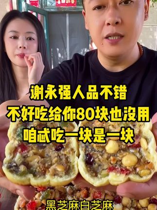 #美食 #谢永强#好吃到爆 #强烈推荐 #太好吃了