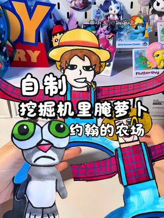 自制挖掘机里腌萝卜 挖掘机里腌萝卜,咿呀咿呀呦#二次元 #挖掘机里腌萝卜咿呀咿呀哟 #约翰的农场 #手工