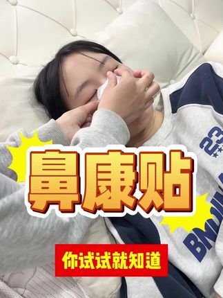 一到换季,鼻子就不听使唤了,试试我们家的草本鼻舒贴#鼻贴#草本鼻舒贴#好物分享#强烈推荐
