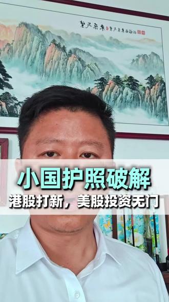 小国护照破解,内地股民港股打新,美股投资无门!#第二身份#护照#美股#港股