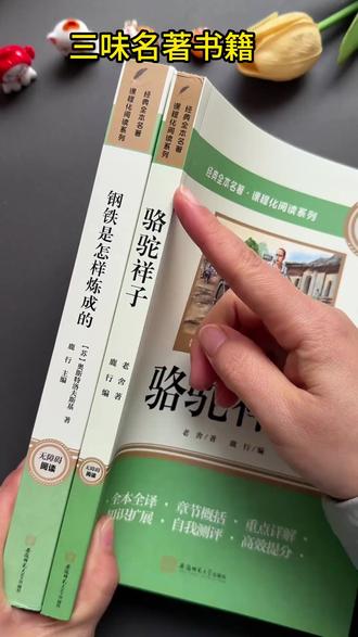 【三味官方正版】七年级下册名著骆驼祥子钢铁是怎样炼成的完整无删#七年级名著 #骆驼祥子 #钢铁是怎样炼成的 #正版书籍 #学生读物