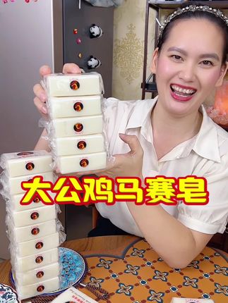 加香鸡头马赛皂,13.99给咱发5块了,夏天的衣服咱也得勤洗,这个是真合适。#洗衣皂 #性价比#超便宜超划#大公鸡肥皂#污渍轻松去除