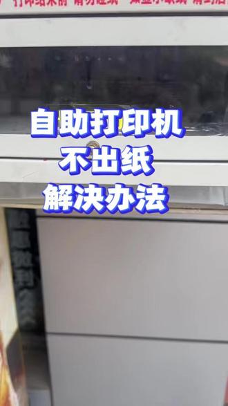 打印机不出纸的解决办法 #自助打印 #打印机维修‘ #北极户外打印