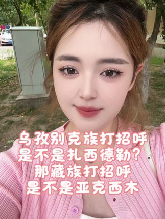 我们乌孜别克族打招呼是,亚克西木,维吾尔族打招呼也是亚克西木,你们还知道其他民族打招呼是什么吗?#原创视频 #民族方言 #乌孜别克族 #成都 #方言
