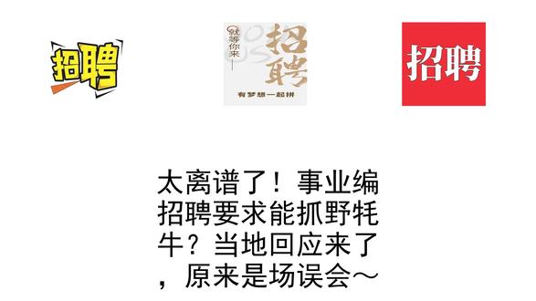太离谱了!事业编招聘要求能抓野牦牛?当地回应来了,原来是场误会~#每日热点速报|AI辅助整理,精准播报实用信息