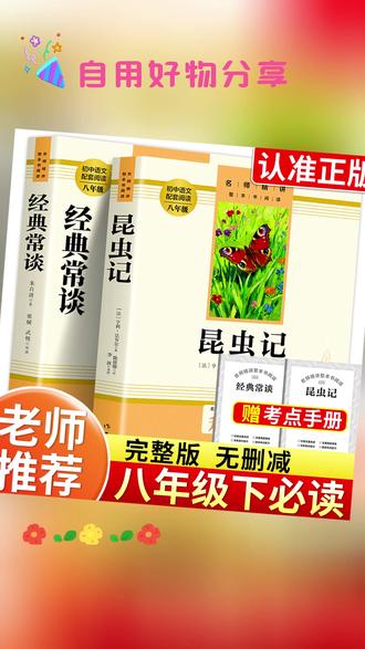 八年级课外名著 #课外书 #必读名著 #经典常谈 #昆虫记 #阅读推荐