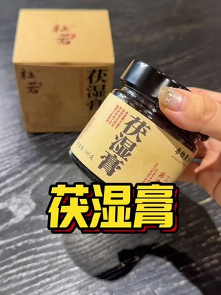 早吃早享受,每一口都不白吃#胶福康#胶福康滋补旗舰店#杜若茯湿膏#好好养自己#女生必备
