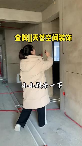 我家师傅做事还是比较细心的,就是书没读过多少……我这样写,应该能看懂……#装修#装修设计#定州装修高芸#天然空间装饰高芸#金牌整家大家居
