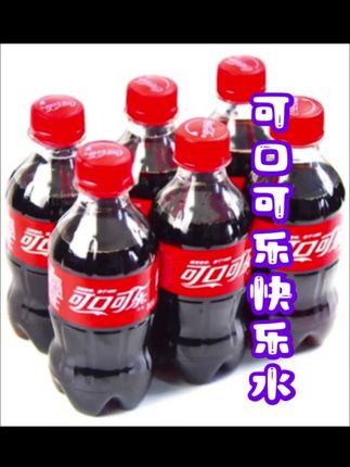 #可口可乐#快乐水 #好喝不贵 一元多一瓶的可口可乐 喜欢的趁便宜赶紧安排了