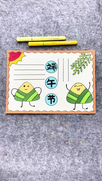 打卡学习画画的221天,今天画端午节手抄报!#端午节手抄报 #一学就会系列 #端午节 #简笔画