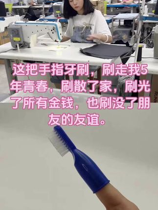 #走出监狱的女人#回归社会后的生活 #只有经历过的人才懂一 这把手指牙刷,刷走了我五年青春的鲜活,刷散了家庭的温馨港湾,刷淡了与孩子的亲昵时光,刷没了朋友的推心置腹。它像一把无形的刀,在生活的织物上划出一道道裂痕,让曾经紧密的一切,都在刷毛的摩擦中渐行渐远。