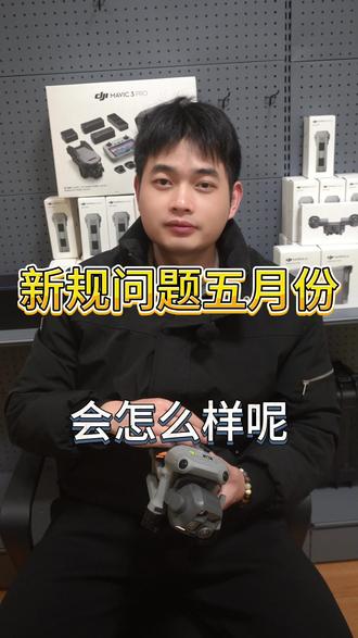 新规的来临五月份之后到底会有什么影响 #大疆无人机 #无人机 #热成像 #护农狩猎队 #无人机推荐
