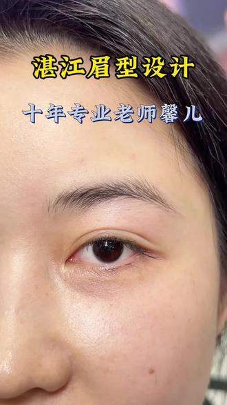 刚设计完的效果和做完之的效果你们都可以看一下哟#野生眉 #原生感眉毛 #湛江 #变美