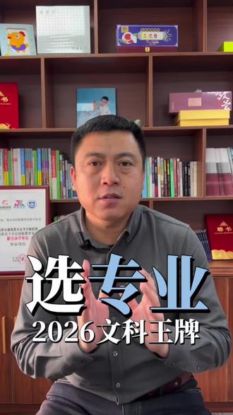 文科女生专业怎么选择?#文科专业选择#升学规划#志愿填报