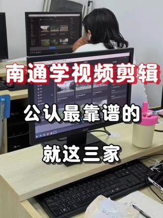 南通学视频剪辑,公认最靠谱的,就这三家
#南通视频剪辑培训 #视频剪辑 #零基础学剪辑 #影视剪辑 #达芬奇