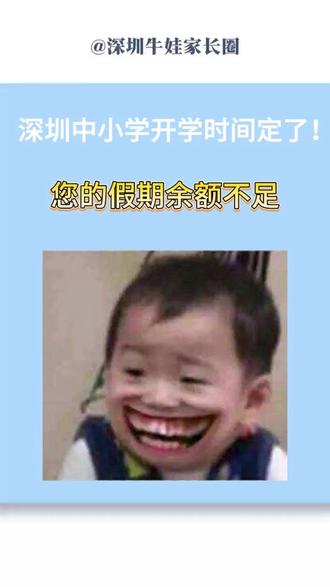 深圳家长注意!神兽归笼时间定了,假期余额已严重不足! 深圳中小学开学时间定了!义务教育和普通高中都在3 月 2 日返校,暑假从 7 月 11 日开始。假期余额已不足,家长和娃们该收心啦~#深圳春季返校 #返校时间 #深圳中小学 #深圳寒假 #寒假结束倒计时
