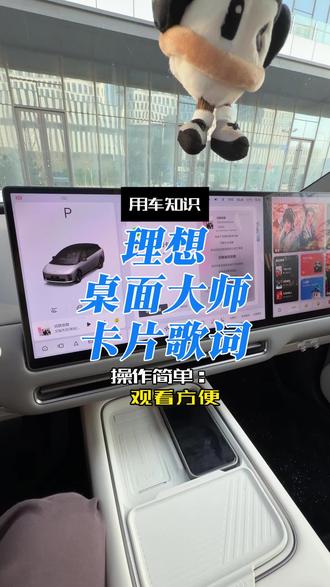 理想歌词的桌面大师卡片你一定得试试! 不需要分享码,直接在桌面大师里面添加,主页就有歌词卡片,非常有氛围感~#理想用车小知识 #理想汽车 #理想i6 #理想l系列 #理想i8
