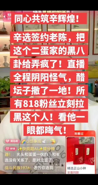辛选签约老陈,把这个二蛋家的黑八卦给弄疯了!直播全程阴阳怪气,把小人的嘴脸体现的淋漓尽致,醋坛子撒了一地!所有818粉丝立刻拉黑这个黑八卦!看他一眼都晦气!辛选老陈签约合作强强联手,合作共赢,强化战略协同意识,优化资源配置。共同开创互利共赢的崭新局面。同心共筑辛辉煌!气s光头臭蛋。@初瑞雪