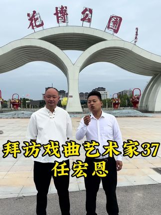 拜访豫剧名家任宏恩老师!“倒霉大叔”风采依旧,经典永流传! #任宏恩 #拜访 #戏曲艺术家 #任宏恩 老师演绎生涯精彩,老师教育我们做人要踏实#经典传唱 流传百年@伟华书画艺术传媒(范院长)