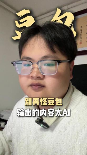 豆包生成的东西AI味太重,真不是它的问题...#豆包 #AI #AI工具 #提示词 #人工智能