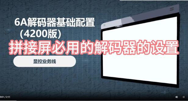解码上墙设置方法
电视墙不显示了,厂家客服给的是恢复电视墙配置
https://mp.weixin.qq.com/s/BgnQJENTw3wWWe9hLA9svQ
解码器软件 :4200电视墙客户端下载地址:
https://drive.ticklink.com/hcs/controller/hik-manage/fileDownload?link=HBoJ0fie
解码上墙方法:https://s.hikvision.com/ovAiqq
视频:https://s.hikvision.com/in34Ad
#解码器 #解码器上墙 #电视墙配置 #解码器软件 #拼接屏解码器 #解码器设置 #拼接屏解码器设置