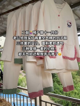 #坐月子 #孕期 #卸货倒计时 #孕妈哺乳月子服 #怀孕
